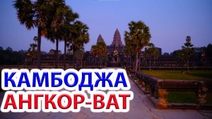 Камбоджа - Ангкор-Ват. Путешествие своим ходом. Сием - Рип - трансфер в Тайланд.