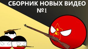 Новый сборник по COUNTRYBALLS С 23 февралем братва :)