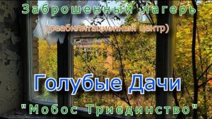 Заброшенный лагерь Голубые Дачи от Мобос Триединство