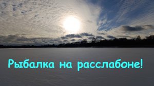 Рыбалка на расслабоне! Ловля плотвы и густеры на Уводьстрое.