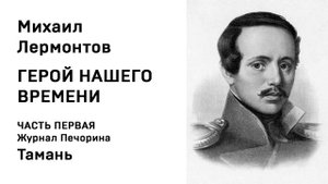 Михаил Юрьевич Лермонтов Герой нашего времени ЧАСТЬ ПЕРВАЯ Журнал Печорина Тамань  Аудио  Слушать