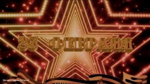 ПРЕМЬЕРА ПЕСНИ "С 23 ФЕВРАЛЯ!" С ПРАЗДНИКОМ МУЖИКИ! —(Клип создан при помощи ИИ).