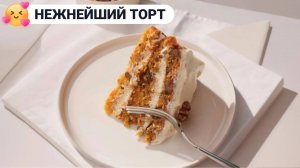 Морковный торт. Очень Вкусный и Простой рецепт в домашних условиях. Рецепт торта