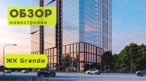 Обзор ЖК Grando в городе Новосибирске