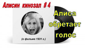 ТИЗЕР. Алисин кинозал - 4: О первом звуковом фильме по «Алисе в Стране чудес»