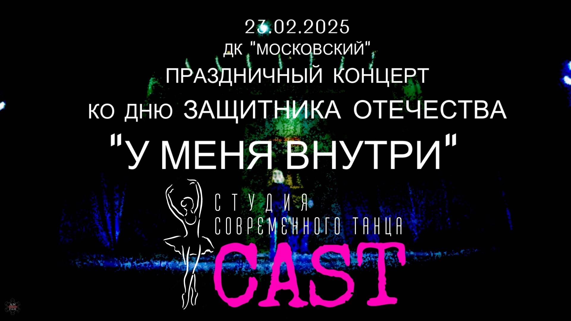 ANUF_CAST_Концерт в ДКМ на 23 февраля_У меня внутри_23.02.2025