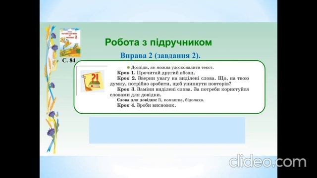 Урок з укр.мови В. Артамонова "Бджілка" Використанням слів для зв'язку речень у тексті смотреть онлайн