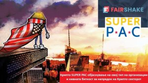 Напреден курс 117. Крипто SUPER PAC лоби во Мурика и ефектот врз Крипто секторот глобално