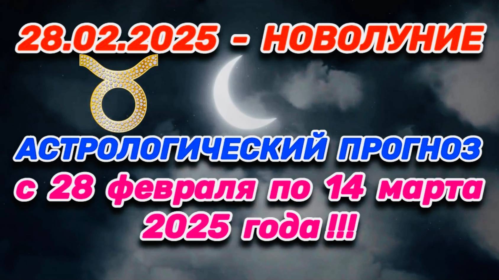 ТЕЛЕЦ: "СОБЫТИЯ от НОВОЛУНИЯ с 28.02.2025 по 14.03.2025!!!" смотреть онлайн