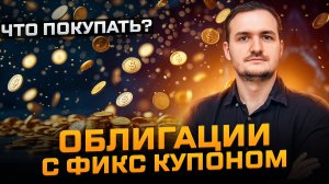 Топ корпоративных облигаций. Какие покупать в марте 2025?