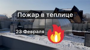 Маленький пожар в теплице 23 февраля🔥🌴 🔥