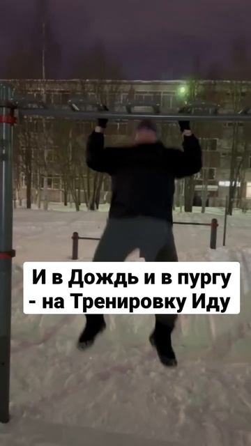 #ТолькоВперёд и #ВсемуСвоеВремя #ДворовойСпорт #Подтягивания #Спорт #НаСевереЖить #Хибины #Апатиты