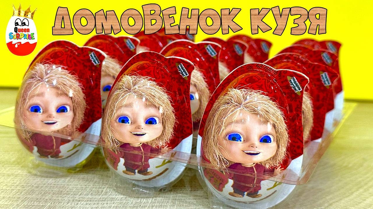 Домовенок КУЗЯ в пластиковых яйцах! Сюрпризы 3D Игрушки, Мульт, Фильм