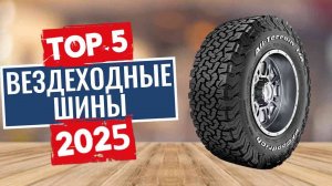 ТОП-5: Лучшие вездеходные шины 2025