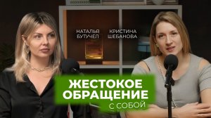 Жестокое ображение с собой | Наталья Бутучел