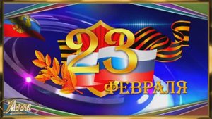 🌹🌹🌹 23 ФЕВРАЛЯ ! ОЧЕНЬ КРАСИВОЕ ПОЗДРАВЛЕНИЕ !