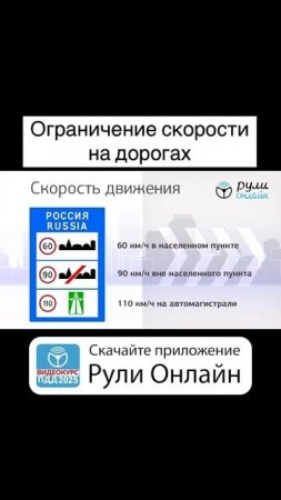 Урок по теме 10 “Скорость движения” найдёшь в моб. приложении Рули Онлайн в App Store и Google play