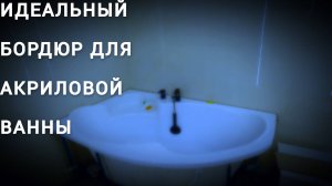 Идеальный бордюр для акриловой ванны