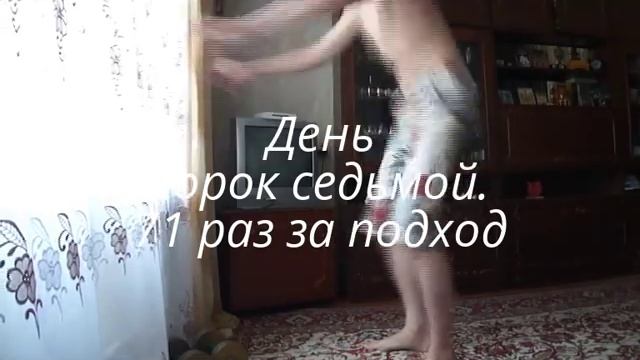 Я - Чемпион. День сорок седьмой