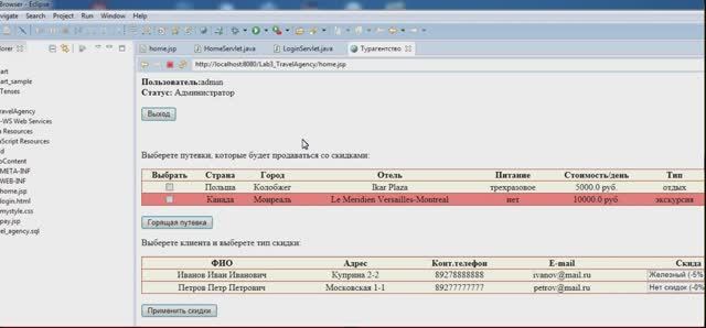 Веб-система Турагентство: заказчик выбирает, оплачивает тур-отдых, экскурсию и шоппинг. Java Eclipse