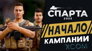 Глава 1 - Спарта 2035 - отечественный XCOM на русском - прохождение и розыгрыш