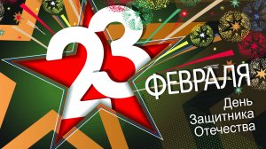 Видеопоздравление ко Дню защитника Отечества, старшая группа 2025