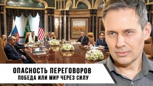 Александр Артамонов | Опасность переговоров. Победа или мир через силу