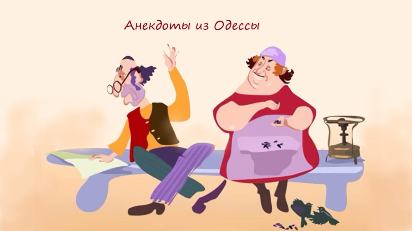 Еврейские анекдоты из Одессы, очень смешные со смыслом
