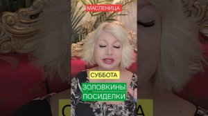 МАСЛЕНИЦА суббота Золовкины посиделки Ритуалы Правила Приметы Запреты #онлайн #праздник #масленица С