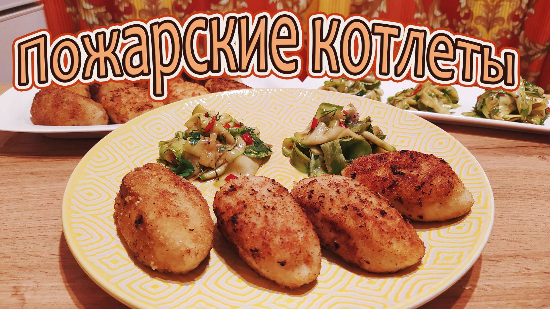 ПОЖАРСКИЕ КОТЛЕТЫ НА СКОРУЮ РУКУ - НЕЖНЫЕ С ЯРКИМ СЛИВОЧНЫМ ВКУСОМ И  ХРУСТЯЩЕЙ КОРОЧКОЙ.