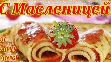 С Масленицей. Музыкальная открытка поздравление.