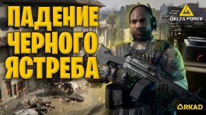 ДЕЛЬТА ФОРС ПАДЕНИЕ ЧЕРНОГО ЯСТРЕБА | КАК ПРОЙТИ ПЕРВУЮ МИССИЮ В DELTA FORCE