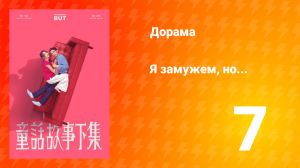 Я замужем, но... 1 сезон 7 серия