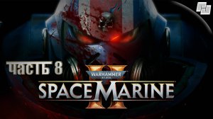 Warhammer 40,000: Space Marine 2 // Часть 8 Финал (Русская озвучка)