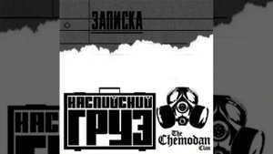 The Chemodan & Каспийский груз - Записка
