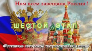 Шестой этап Всероссийского Фестиваля авторской патриотической песни "НАМ ВСЕМ ЗАВЕЩАНА РОССИЯ"