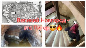 Господин Великий Новгород - это современный Питер