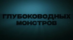 Мег Монстр глубины