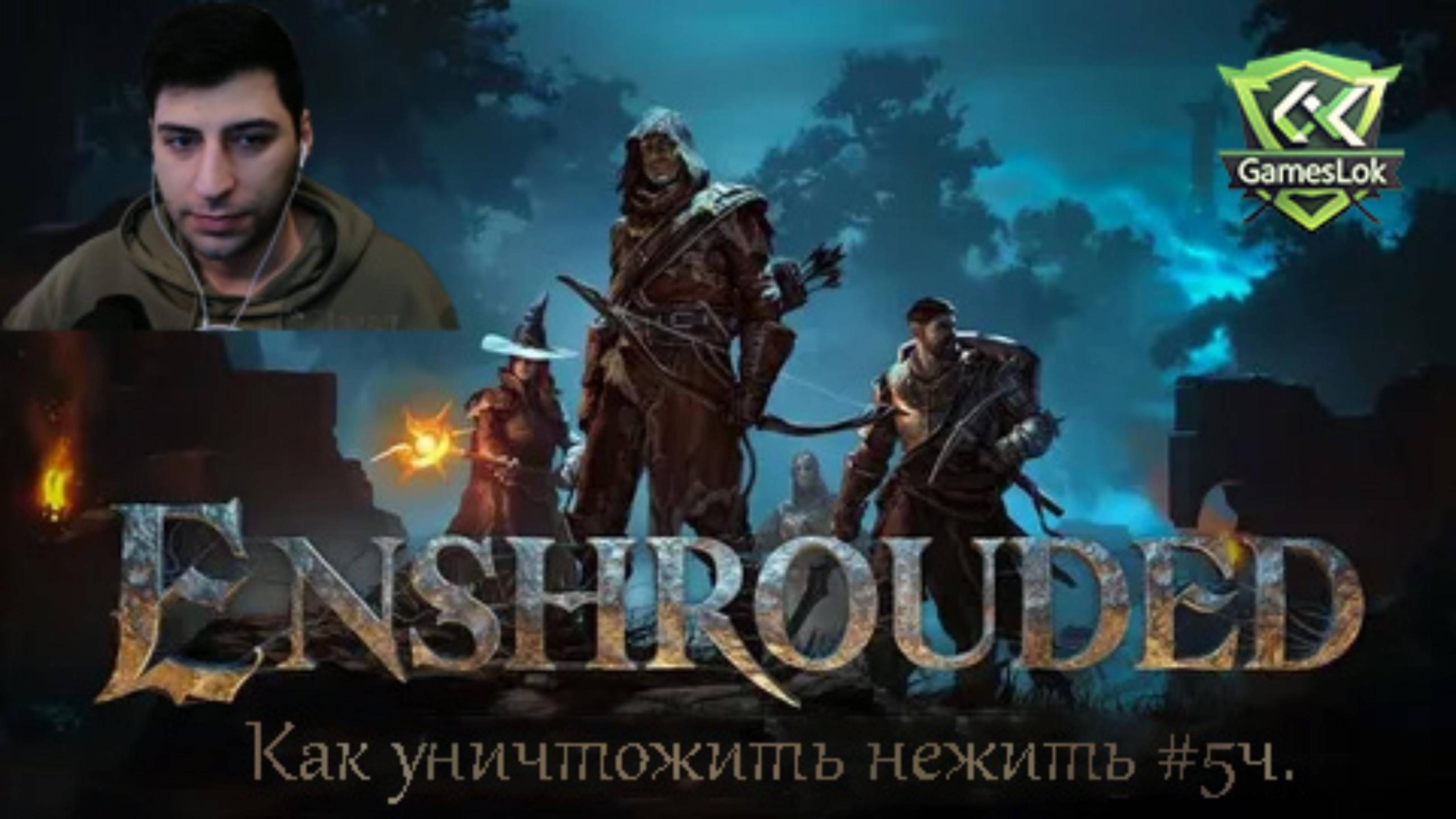 Enshrouded Как уничтожить нежить #5ч