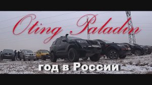 Oting Paladin . Год в России
