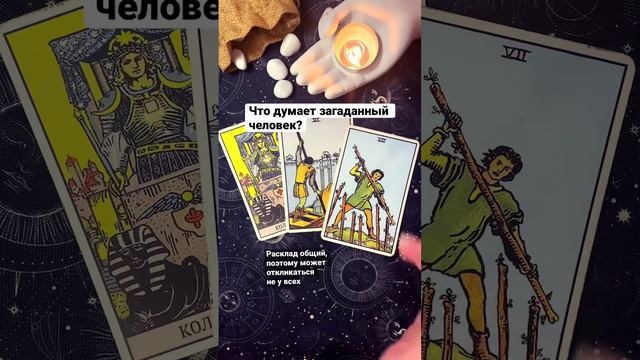 Что думает загаданный человек? | Таро онлайн #тароонлайн #подсказкитаро #тароотношения #таро
