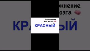 Устанавливай нейронные связи мозга