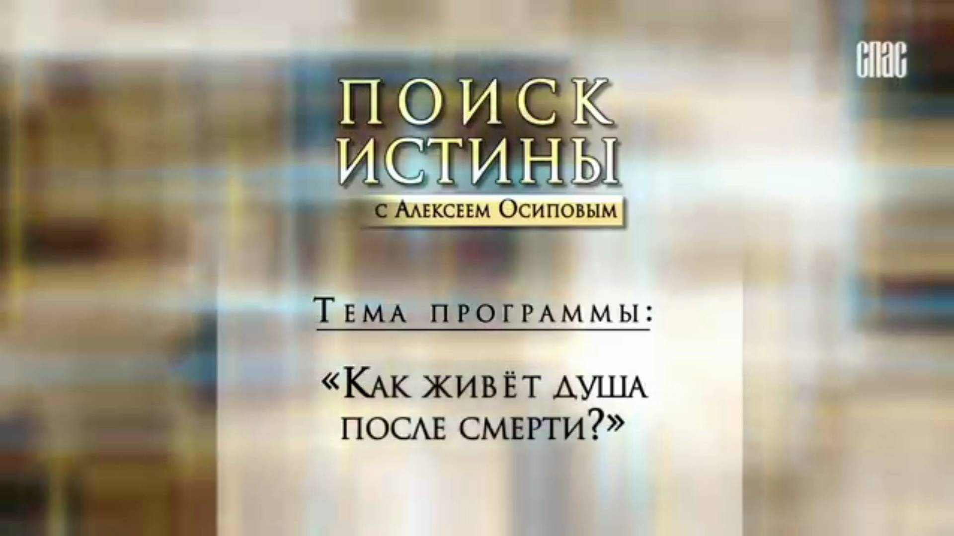 Как живет душа после смерти? Осипов Алексей Ильич  27 апреля 2017 год.