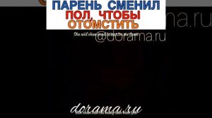 Парень сменил пол, чтобы отомстить Лакорн «Опавший лист»