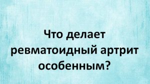 Ревматоидный артрит глазами пациента. Что делает его особенным?