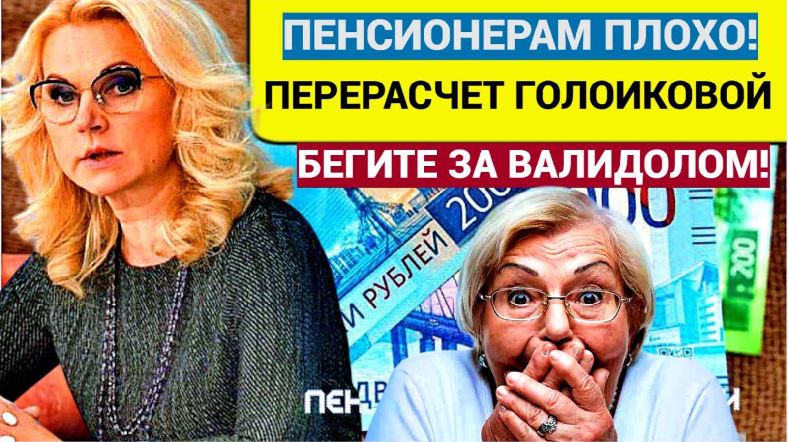 Возмущенные пенсионеры в шоке! Перерасчет имени Голиковой! Пенсионерам Устроили АД!!