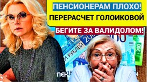 Возмущенные пенсионеры в шоке! Перерасчет имени Голиковой! Пенсионерам Устроили АД!!