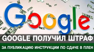 Google получил штраф за публикацию инструкции по сдаче в плен