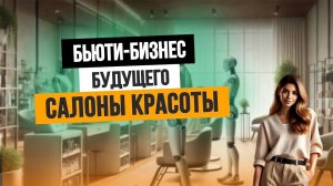 ЧТО ЖДЕТ САЛОНЫ КРАСОТЫ: технологии будущего!