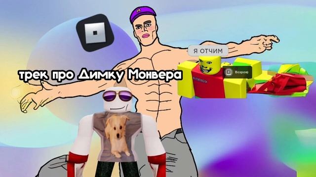GOOFY Трек про Димку монвера.полностью сделано нейросетью Monver